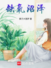 缺氧沼泽在线阅读