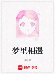 梦里相遇在线阅读