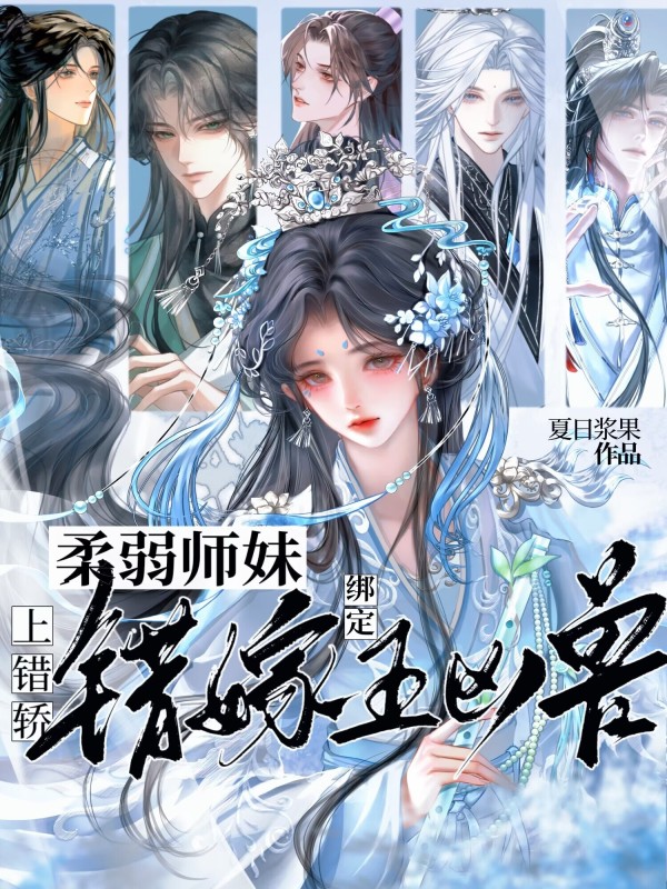 上错轿，柔弱师妹错嫁绑定五凶兽(夏日浆果)小说在线阅读-首发起点中文网