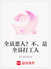 全员恶人