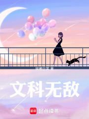 文科无敌在线阅读