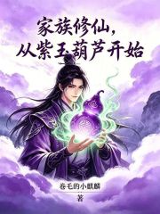 家族修仙，从紫玉葫芦开始在线阅读