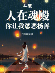 斗破：人在魂殿，你让我惩恶扬善在线阅读