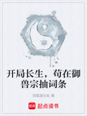 开局长生，苟在御兽宗抽词条