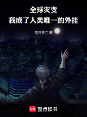 全球灾变：我成了人类唯一的外挂