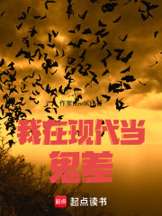 我在现代当鬼差在线阅读