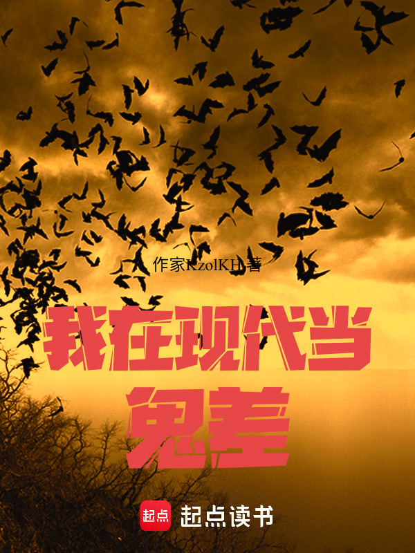我在现代当鬼差在线阅读