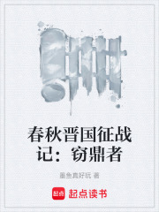 春秋晋国征战记：窃鼎者在线阅读