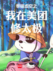 拳破虚空之我在美团修太极在线阅读