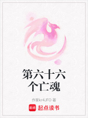 第六十六个亡魂在线阅读