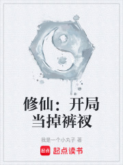 修仙：开局当掉裤衩在线阅读