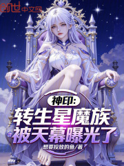 神印：转生星魔族，被天幕曝光了