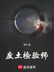 废土检验师在线阅读