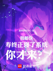 我都快寿终正寝了系统你才来？在线阅读