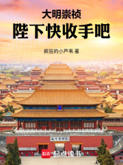 大明崇祯：陛下，快收手吧