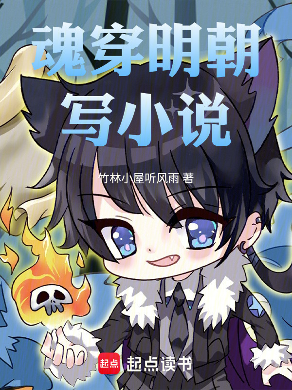 魂穿明朝写小说在线阅读