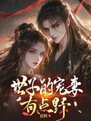 世子的宠妾有点野