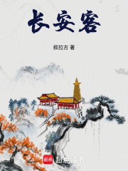 长安客人