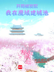 开局被发配，我在魔域建城池在线阅读