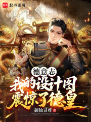 德意志：我的设计图震惊了德皇在线阅读