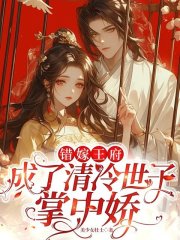 错嫁王府，成了清冷世子掌中娇