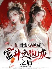 和闺蜜一起穿越成宫斗文炮灰之后