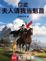综武：夫人请我当魁首封面