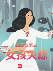 推理故事之女孩失踪