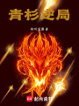 青杉逆局在线阅读