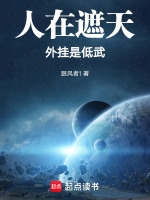 人在玄幻，能去低武世界封面