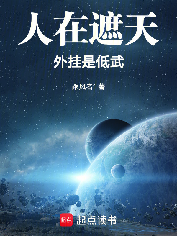 人在玄幻，能去低武世界(跟风者1)小说在线阅读-首发起点中文网