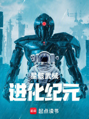 星骸武械：进化纪元在线阅读
