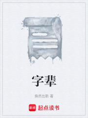 字辈在线阅读