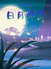 斗罗绝世：日月神灵