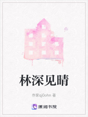 林深见晴在线阅读