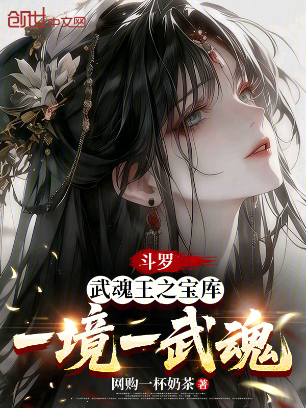 斗罗：武魂王之宝库，一境一武魂(网购一杯奶茶)小说在线阅读-首发起点中文网