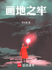 画地之牢在线阅读
