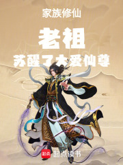 家族修仙：老祖苏醒了大爱仙尊在线阅读