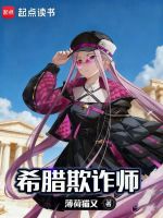 希腊欺诈师封面
