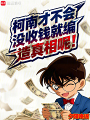 柯南才不会