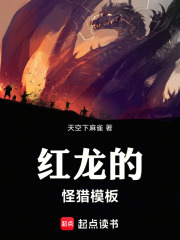 红龙的怪
