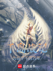 千岛战记：为你千千万万年在线阅读