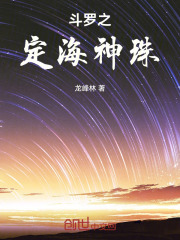 斗罗之定海神珠