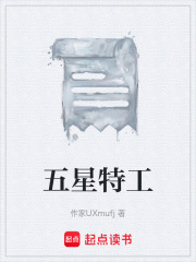 五星特工在线阅读