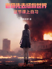 老师先去拯救世界，这节课上自习在线阅读