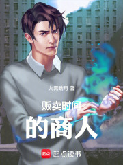 贩卖时间的商人在线阅读