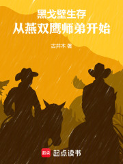 黑戈壁生存：从燕双鹰师弟开始在线阅读