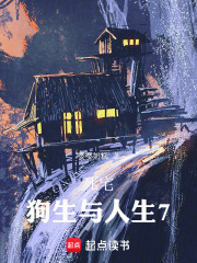 死宅：狗生与人生7在线阅读