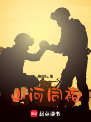 山河同袍