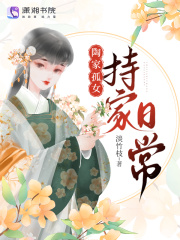 陶门孤女持家日常在线阅读